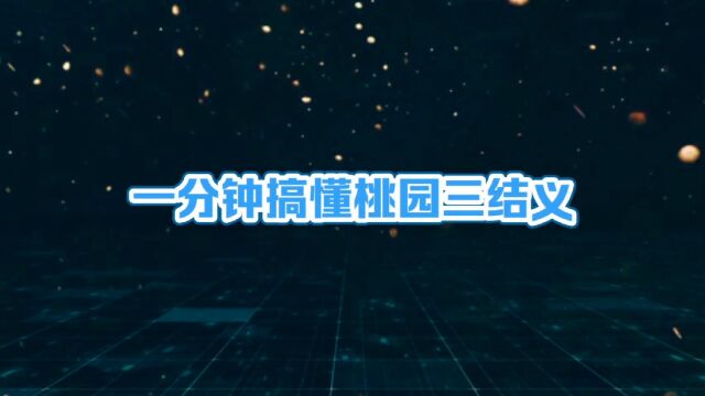 一分钟搞懂桃园三结义,让你明白刘关张的结义为什么感动了那么多人