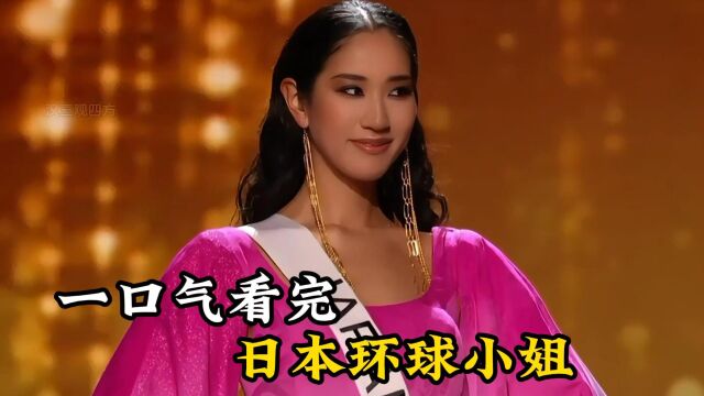 这才是日本审美,一口气看完20132022日本环球小姐