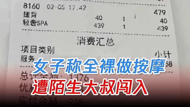 女子去按摩店全裸做SPA,陌生男子闯入,店家:电工师傅很正直