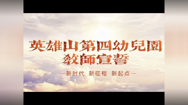 师德宣誓