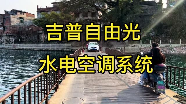 Jeep 自由光,水电空调系统.车内洗澡,爽歪歪,值得你拥有.