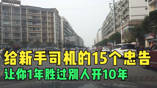 给新手司机的15个忠告,一开始就养成好习惯,一年胜过别人开10年