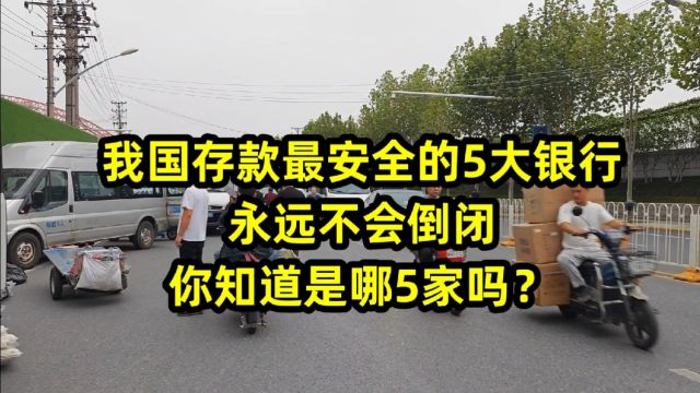 我国存款最安全的5大银行,永远不会倒闭,你知道是哪5家吗?