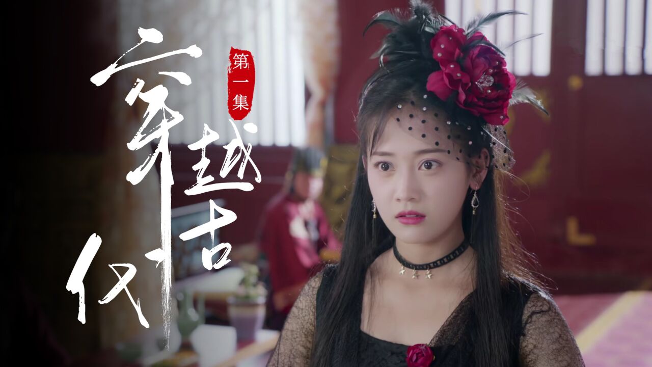 丑女穿越古代成宰相千金,一曲舞蹈惊艳全场,直接封为王妃_高清1080P在线观看平台_腾讯视频