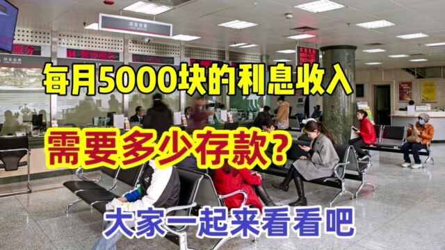 每月想有利息收入5000元,需要在银行存多少本金?一起来看看吧