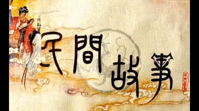 郝哥讲民间故事(一)