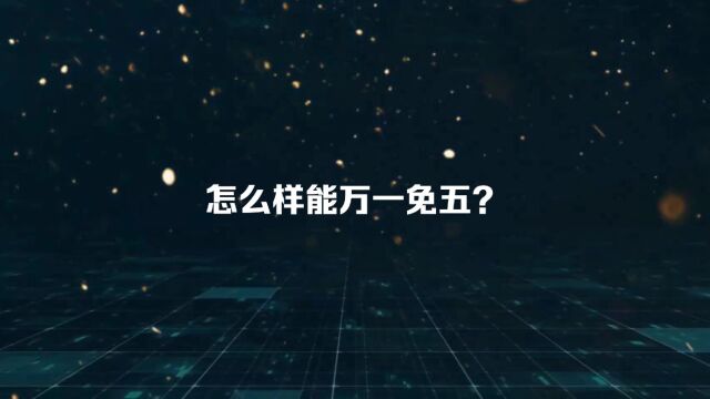 怎样才能拥有万一免五