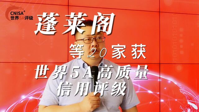 蓬莱阁等20家获世界5A高质量信用评级