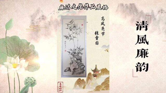 清风廉韵丨廉洁文化作品展①