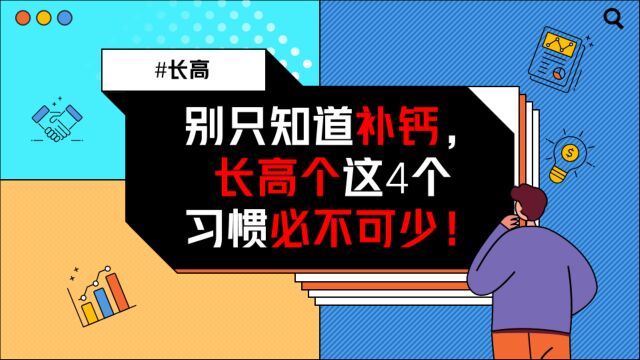 小矮子想要变成大高个,这4个习惯必不可少,别只知道补钙