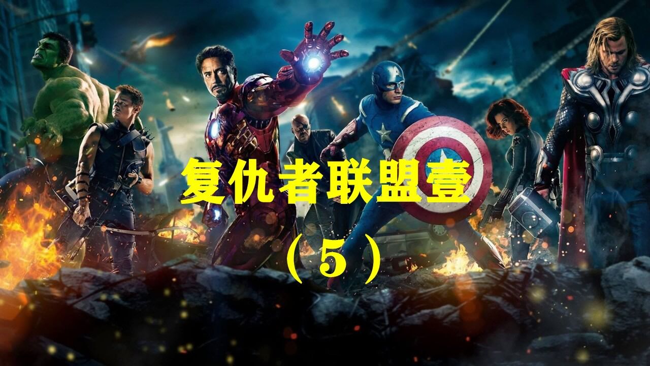 超燃漫威_复仇者联盟1-外域空间通道打开,外星生物入侵_高清1080P在线观看平台_腾讯视频