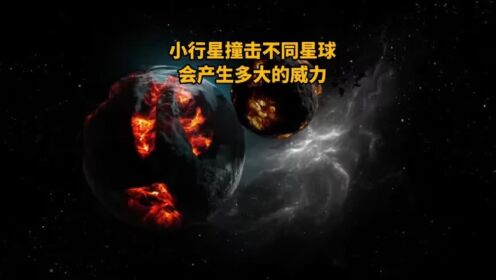 小行星撞击不同的星球，会产生多大的威力？_高清1080P在线观看平台_腾讯视频