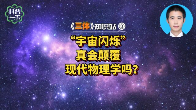 【科普一下】“宇宙闪烁”真会颠覆现代物理学?| 《三体》知识站③