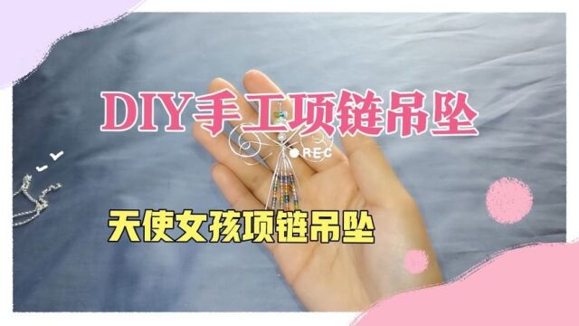 DIY手工制作首饰DIY项链吊坠挂件:天使女孩项链吊坠