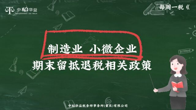 重庆中韬华益税务师事务所财税知识分享「制造业&小微企业期末留抵退税相关政策」