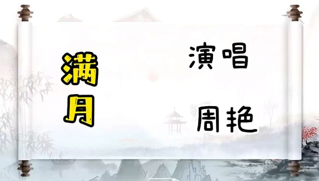 周艳演唱《满月》歌声悠扬动听,温柔蔓延,古典中国风浓郁