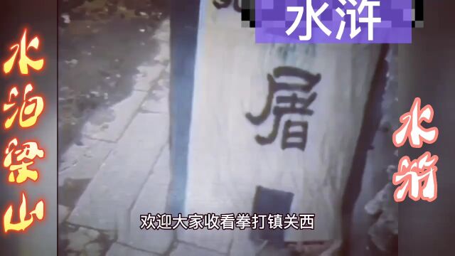 水浒鲁提辖拳打镇关西