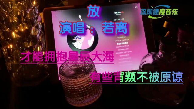 歌曲《放》表达了要人放宽心.很多事情不必在意一时的不如意,或许碰到瓶颈的当下可以试试先让自己放空,放掉不必要的牵绊,放掉不需要的预料,放掉...