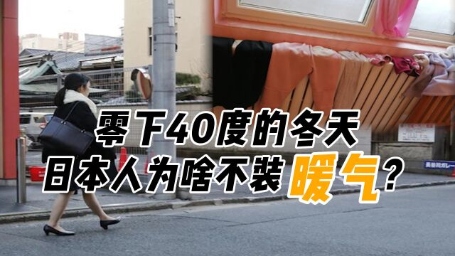 日本的冬天有多冷?历史记录零下40度,全家靠“神器”取暖