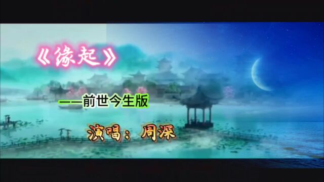 周深一曲《缘起》演绎“妖界\