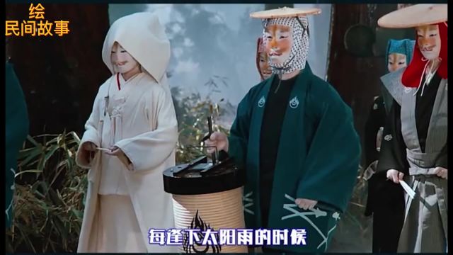 民间故事——太阳雨下 狐狸娶妻 31