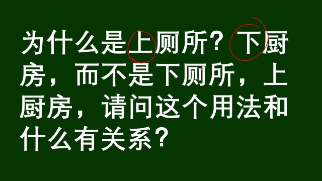 为什么是上厕所,下厨房,上和下的用法有什么不一样?