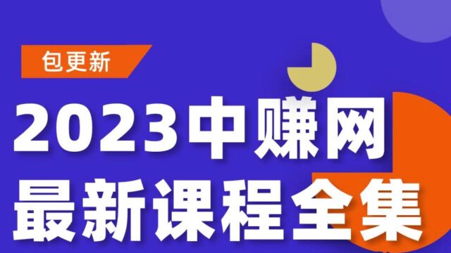 2023年最新中赚网课程资源,包更新版,需要的快来!