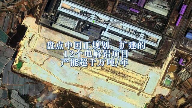 盘点中国正规划、扩建的12个电解铝项目,产能超千万吨年