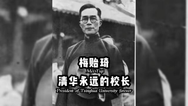 梅贻琦担任清华大学校长17年,却和妻子靠摆摊卖糕点艰难为生,手握巨款去世后却办不起葬礼