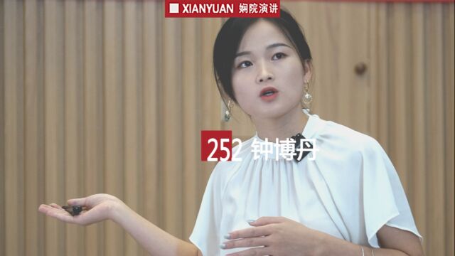 娴院演讲 钟博丹:“晋三姐”的故事