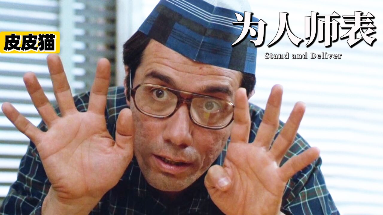 真实事件《为人师表》