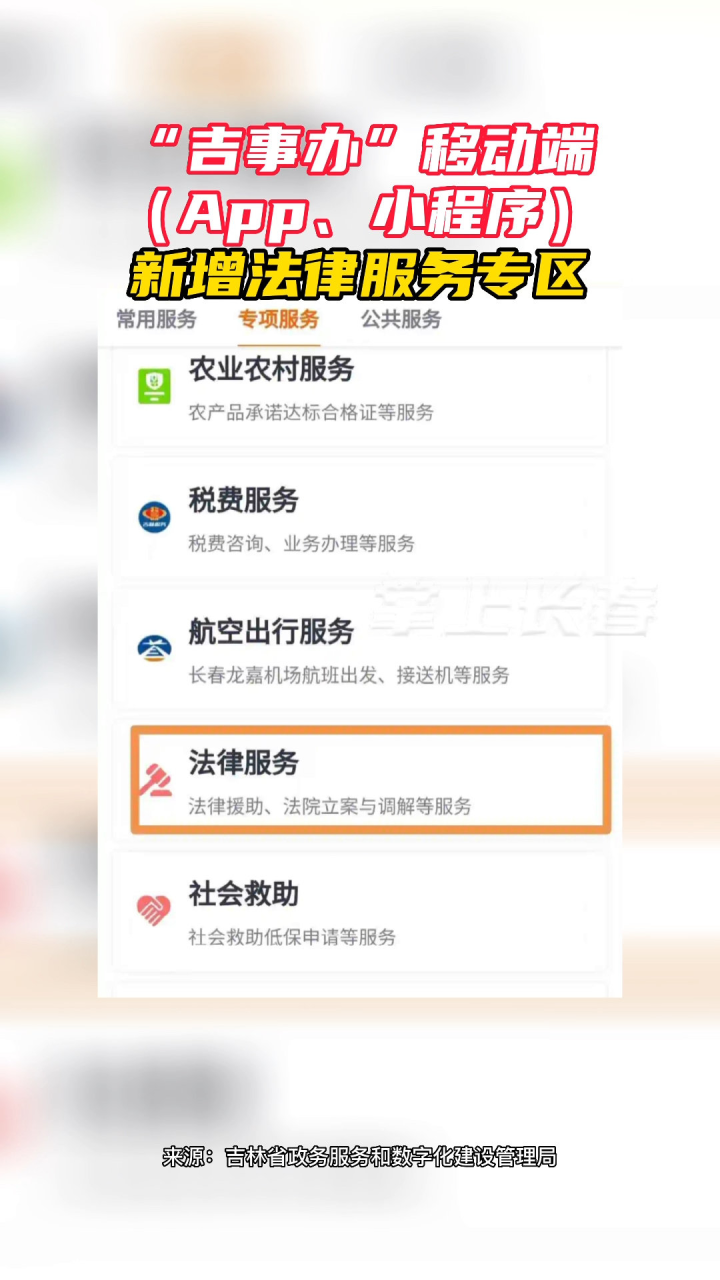 "吉事办"移动端app,小程序新增法律服务专区