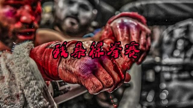 残暴裸拳赛——易攻难防,进攻是最好的战术.#裸拳 #搏击 #格斗