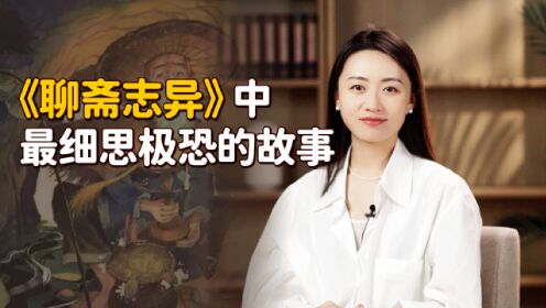 《聊斋志异》鬼故事一则，仅229字却细思极恐，讲了什么事？