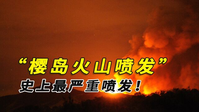 樱岛火山时隔5年再喷发,日本史上最严重火山喷发!究竟咋回事?