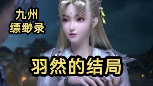 容貌绝美的羽然最后怎么样了?她嫁给谁了???(九州缥缈录)_高清1080P在线观看平台_腾讯视频