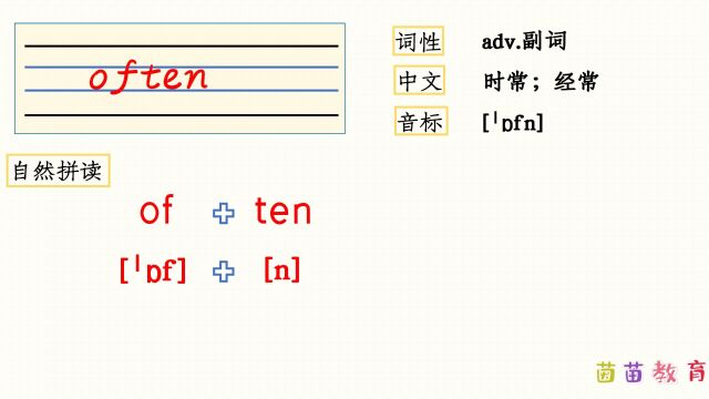 自然拼读:often