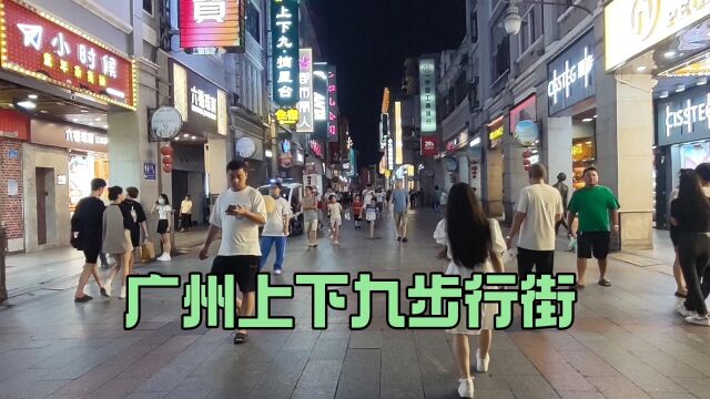 广州著名的上下九步行街,再来看看现在的人流量如何