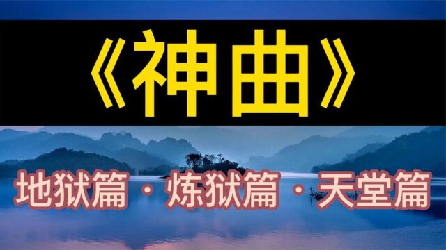 每天听本书:《神曲》地狱篇ⷧ‚𜧋𑧯‡ⷥ䩥 ‚篇