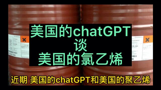 美国的人工智能chatGPT谈美国的氯乙烯