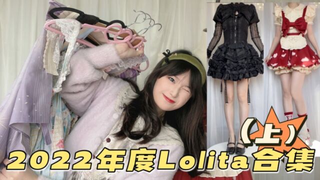 2022年度Lolita合集(上)|鸽王来更新了嘻嘻(附赠优缺点分析