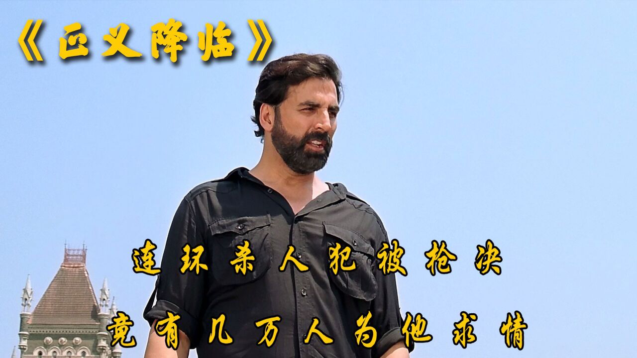 《正义降临》1/3印度炸天连环杀人犯被枪决,竟有几万人为他求情