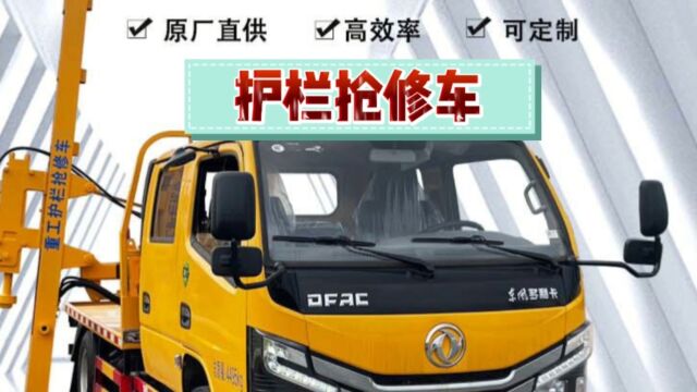 公路护栏抢修车又名公路护栏防撞抢修车/护栏抢修车是我公司设计研发的一款公路护栏抢修设备,其功能以拔桩和打桩为主,可携带800KG以上的维修设备...