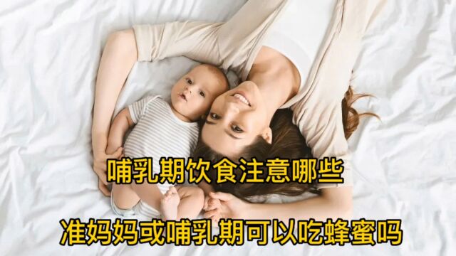 哺乳期可以吃蜂蜜吗准妈妈和哺乳期饮食注意哪些