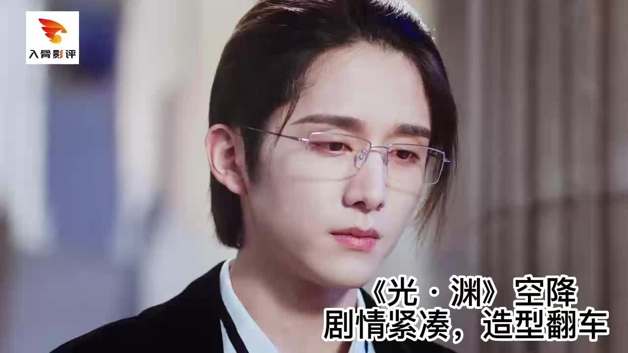 《默读》改编剧改名《光·渊》空降，剧情紧凑，造型翻车_高清1080P在线观看平台_腾讯视频