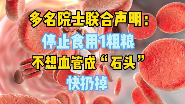 多名院士联合声明:停止食用1粗粮,不想血管成“石头”,快扔掉