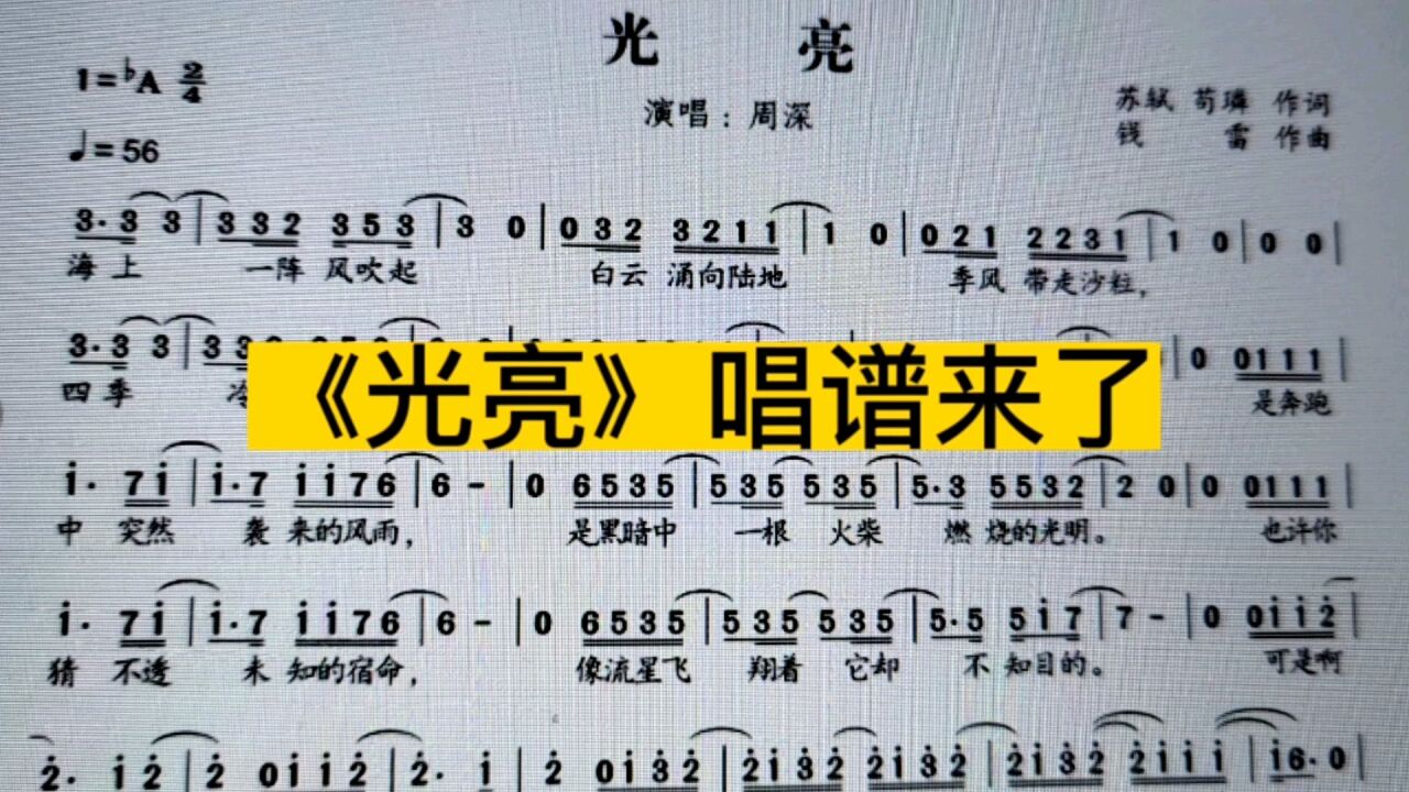 周深演唱的《光亮》唱谱来了,延音线下面的音符节奏好把握吗?_高清1080P在线观看平台_腾讯视频