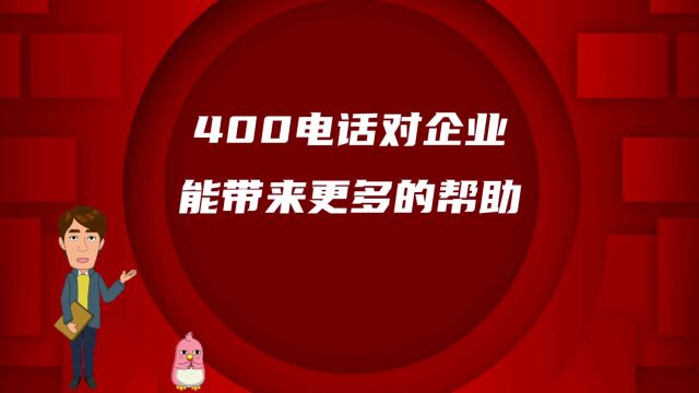 400电话对企业能带来更多的帮助