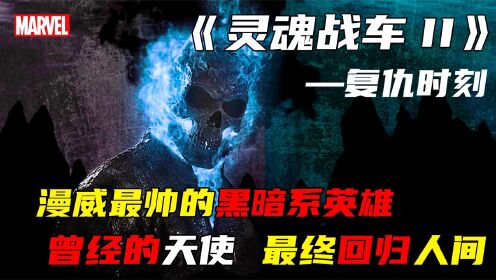 [图]恶灵骑士竟是黑化后的天使，蓝色火焰骑士重现人间《灵魂战车2》