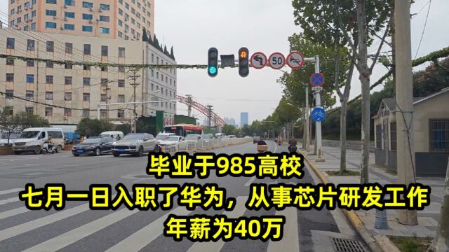 毕业于985高校,入职了华为从事芯片研发工作,年薪为80万